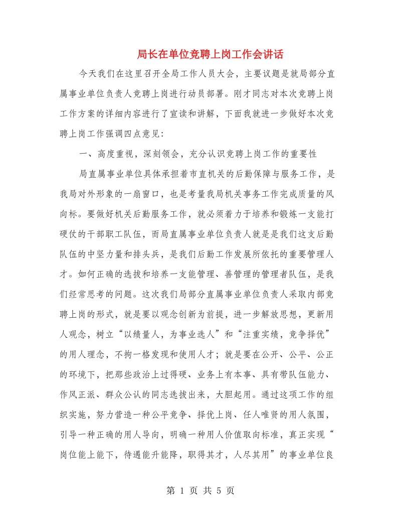 局长在单位竞聘上岗工作会讲话.doc_第1页