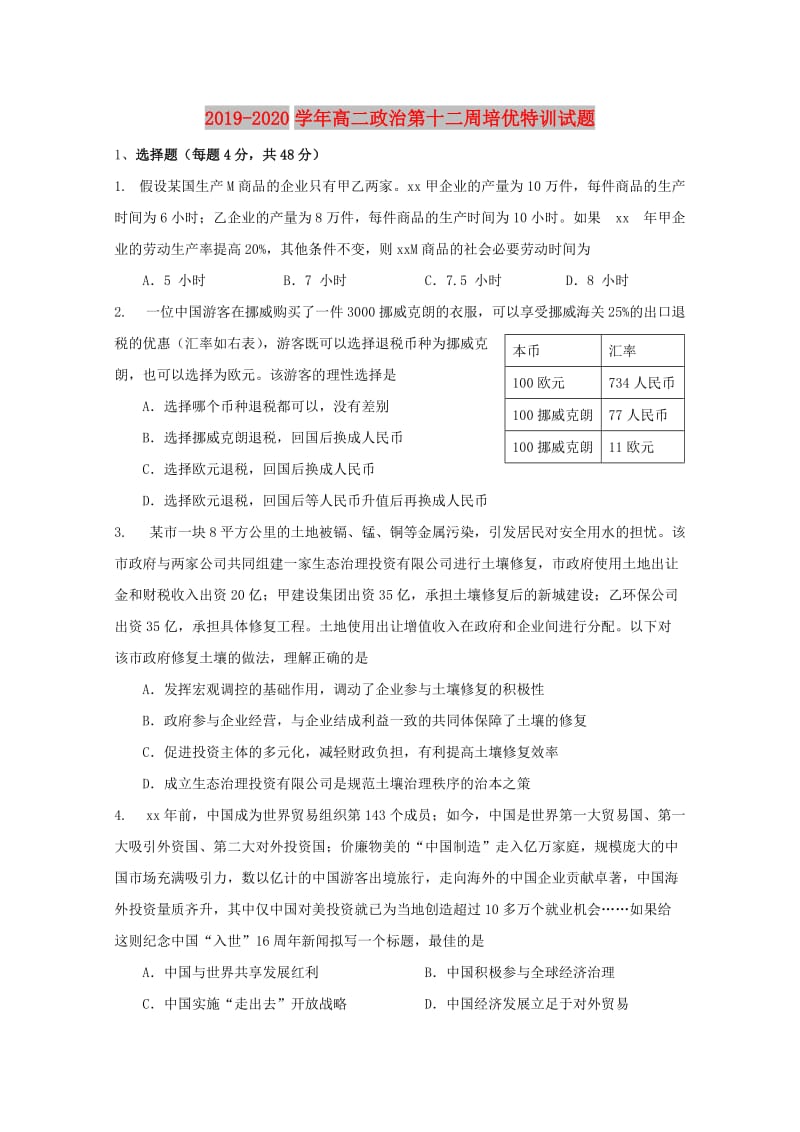 2019-2020学年高二政治第十二周培优特训试题.doc_第1页