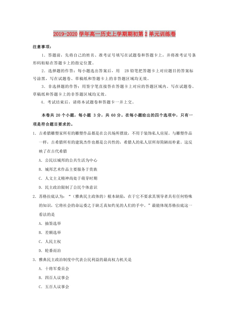 2019-2020学年高一历史上学期期初第2单元训练卷.doc_第1页