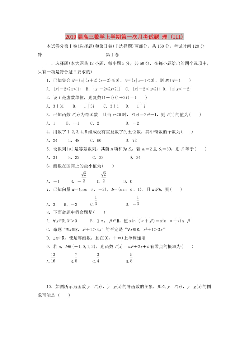 2019届高三数学上学期第一次月考试题 理 (III).doc_第1页
