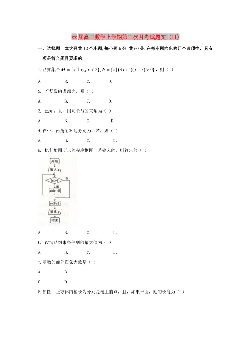 2018届高三数学上学期第三次月考试题文 (II).doc_第1页