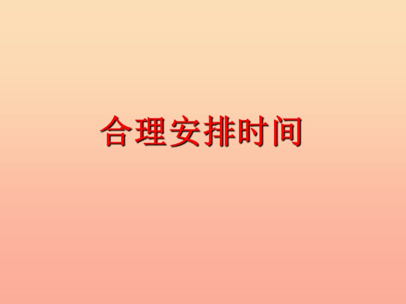 四年級(jí)數(shù)學(xué)上冊(cè) 第8單元《數(shù)學(xué)廣角——優(yōu)化》合理安排時(shí)間課件2 新人教版　.ppt_第1頁(yè)