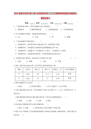 2019版高中化學(xué) 第一章 從實(shí)驗(yàn)學(xué)化學(xué) 1.1.2 蒸餾和萃取限時(shí)訓(xùn)練新人教版必修1.doc