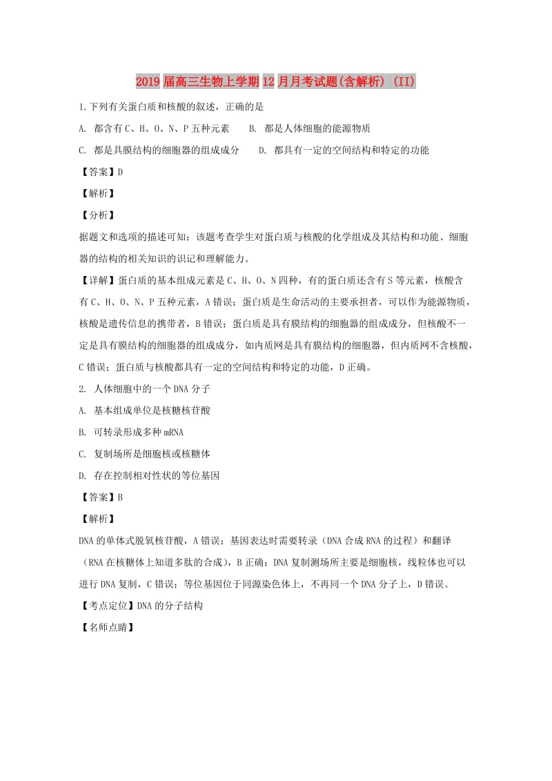 2019届高三生物上学期12月月考试题(含解析) (II).doc_第1页