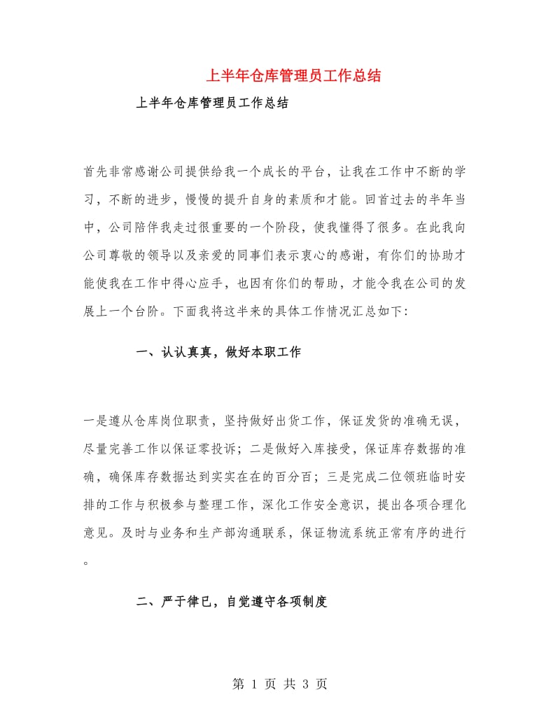 上半年仓库管理员工作总结.doc_第1页