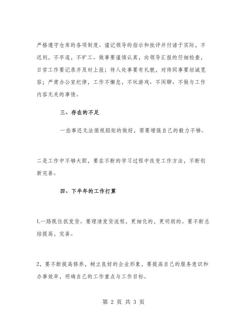 上半年仓库管理员工作总结.doc_第2页