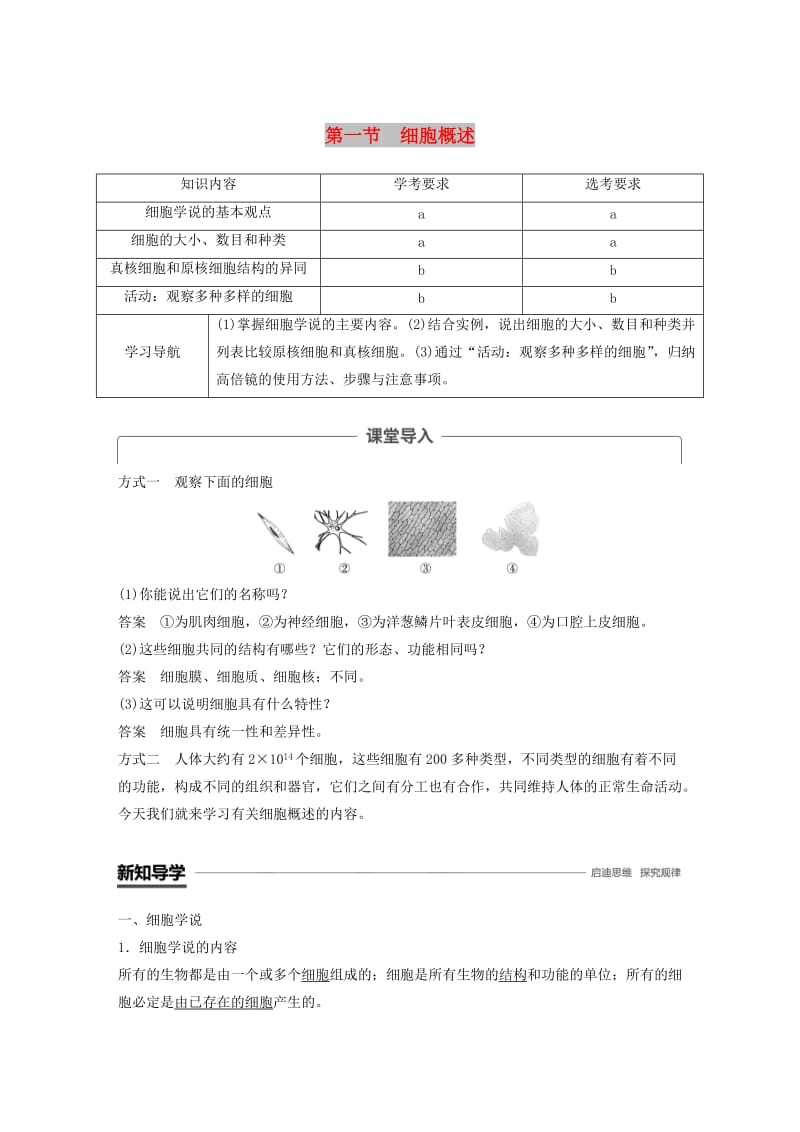 2018-2019版高中生物 第二章 细胞的结构 第一节 细胞概述学案 浙科版必修1.doc_第1页