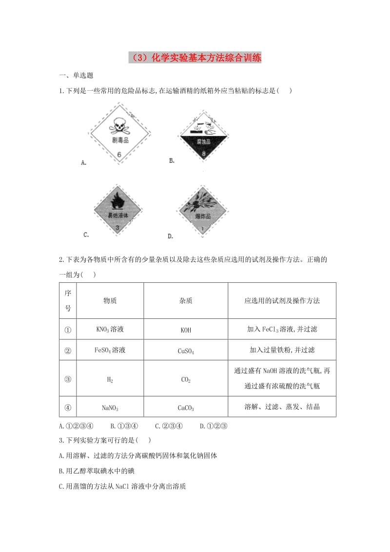 2018-2019学年高一化学 寒假作业（3）化学实验基本方法综合训练 新人教版.doc_第1页