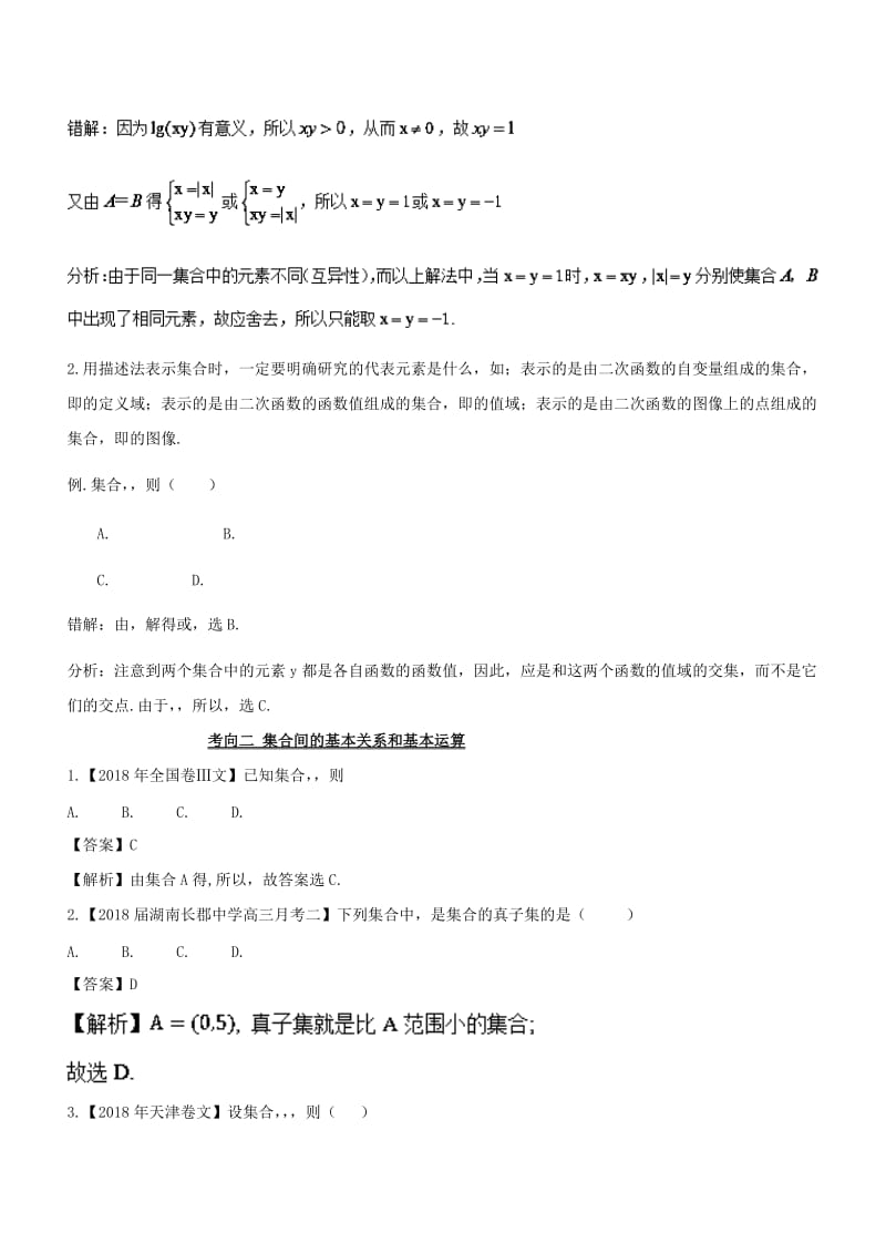 2019届高考数学 提分必备30个黄金考点 专题01 集合的概念与运算学案 文.doc_第3页