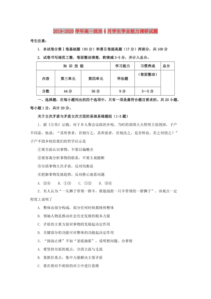 2019-2020学年高一政治6月学生学业能力调研试题.doc_第1页