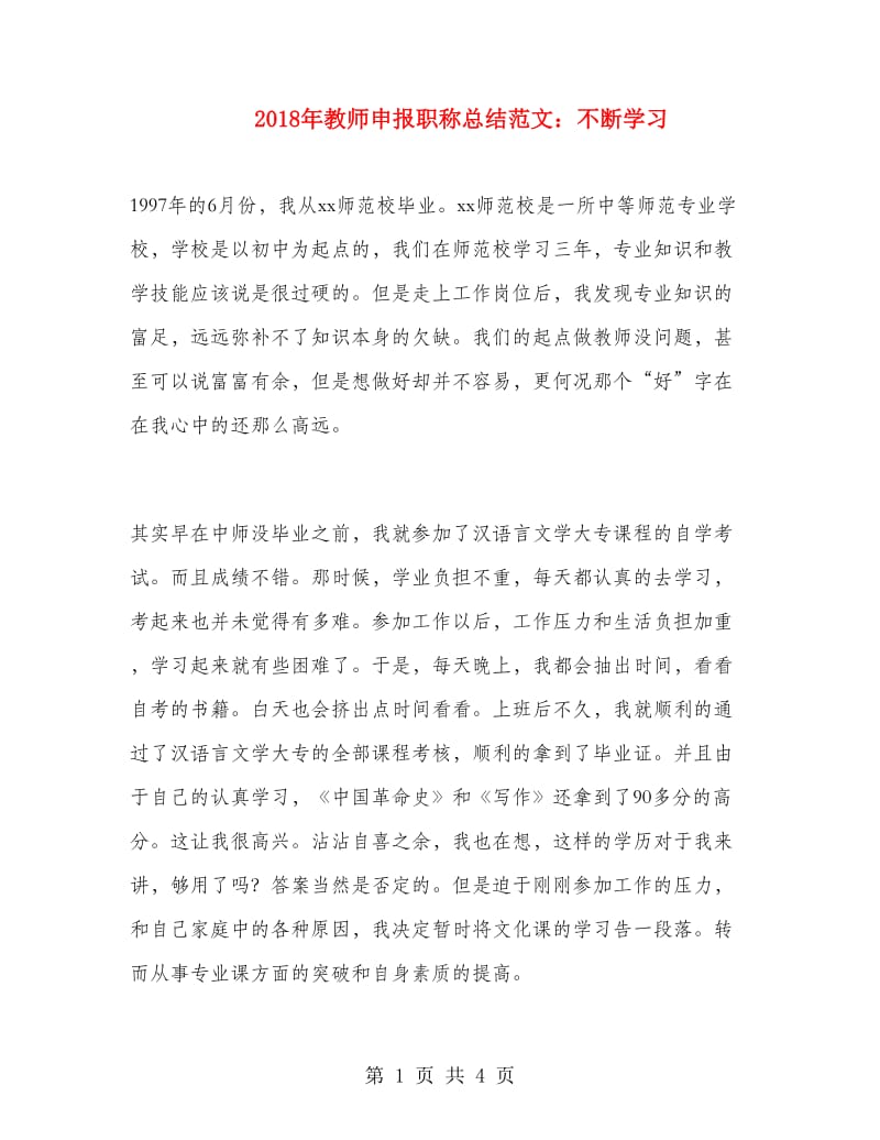 2018年教师申报职称总结范文：不断学习.doc_第1页