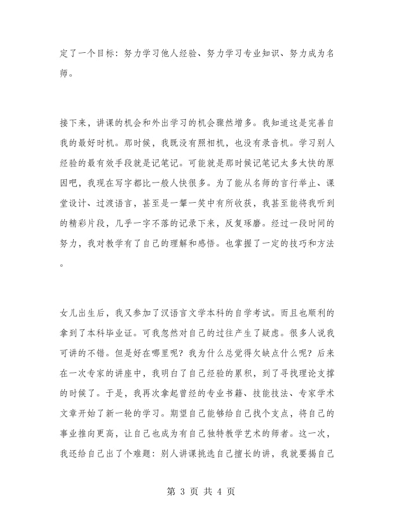 2018年教师申报职称总结范文：不断学习.doc_第3页