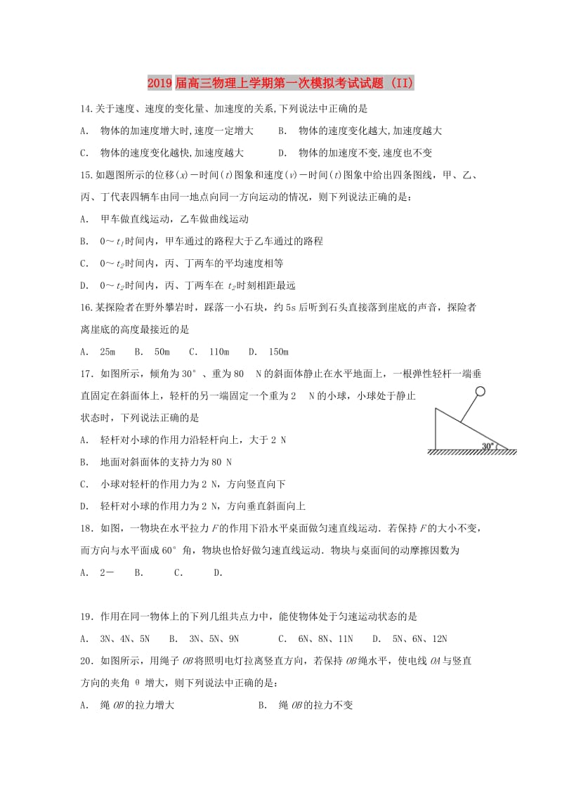 2019届高三物理上学期第一次模拟考试试题 (II).doc_第1页