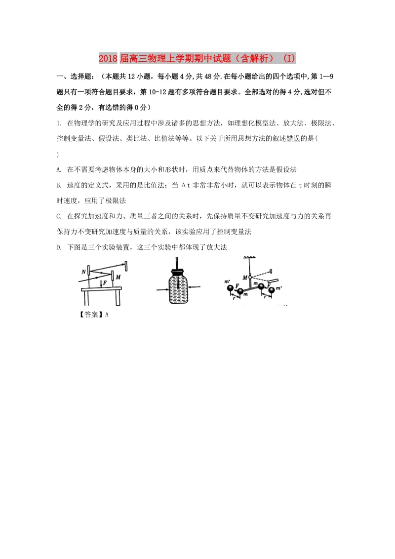 2018届高三物理上学期期中试题（含解析） (I).doc_第1页