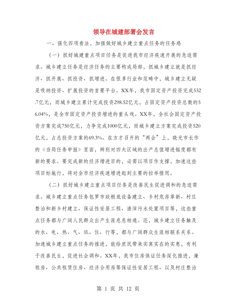 领导在城建部署会发言.doc_第1页