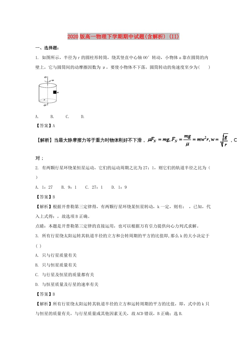 2020版高一物理下学期期中试题(含解析) (II).doc_第1页