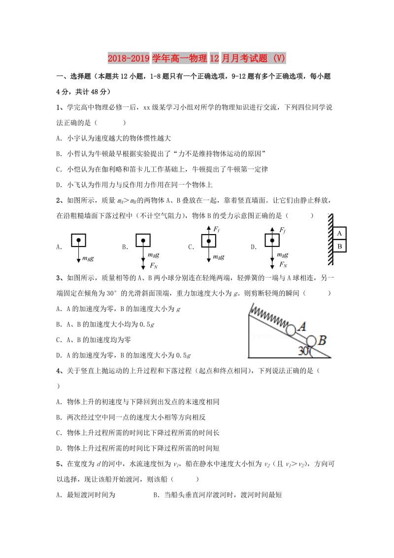 2018-2019学年高一物理12月月考试题 (V).doc_第1页