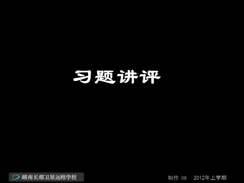 高三物理《習(xí)題講評(píng)》(課件).ppt_第1頁