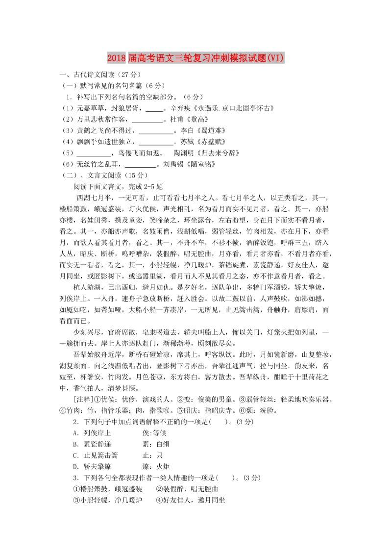 2018届高考语文三轮复习冲刺模拟试题(VI).doc_第1页