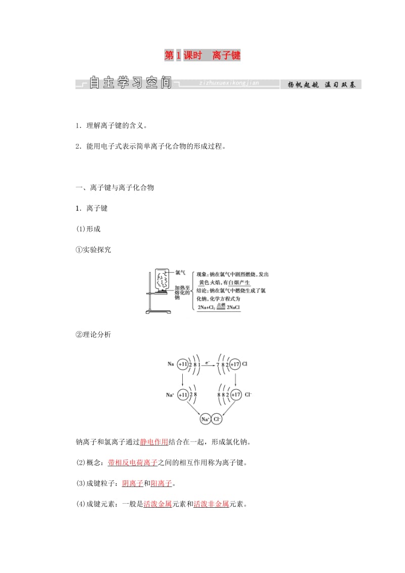 2018-2019学年高中化学 第1章 物质结构元素周期律 第三节 第1课时 离子键学案 新人教版必修2.docx_第1页