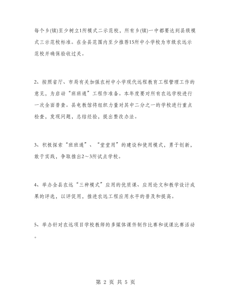 中小学教师电教工作计划范文.doc_第2页