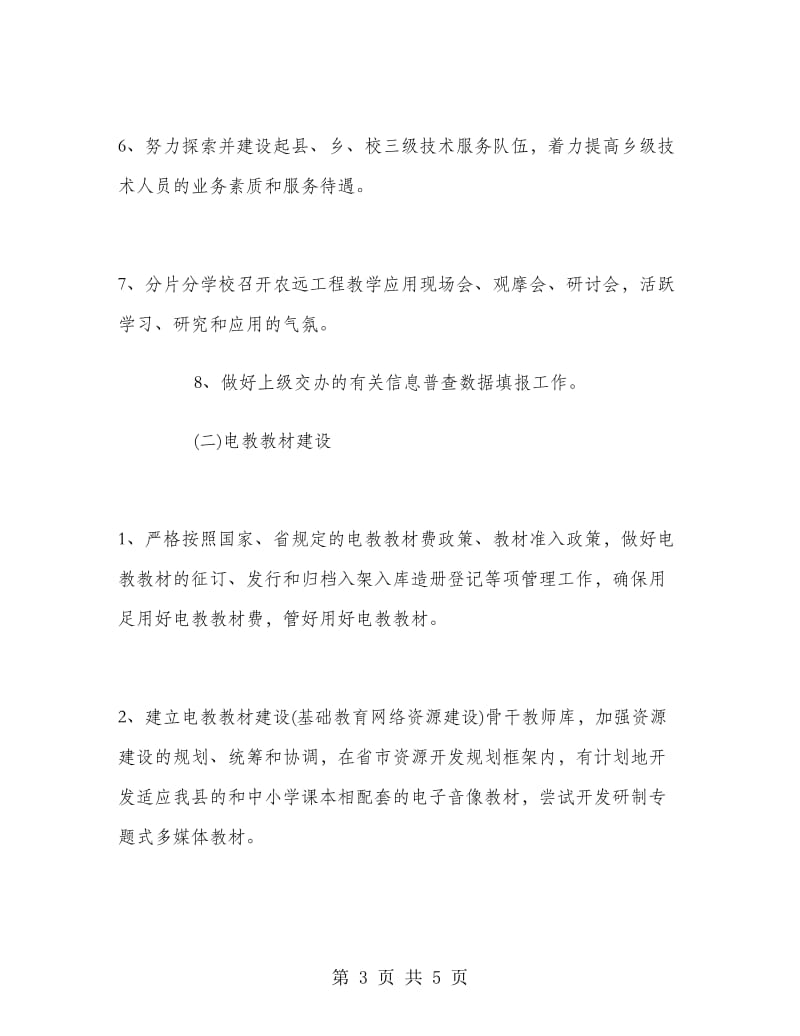 中小学教师电教工作计划范文.doc_第3页