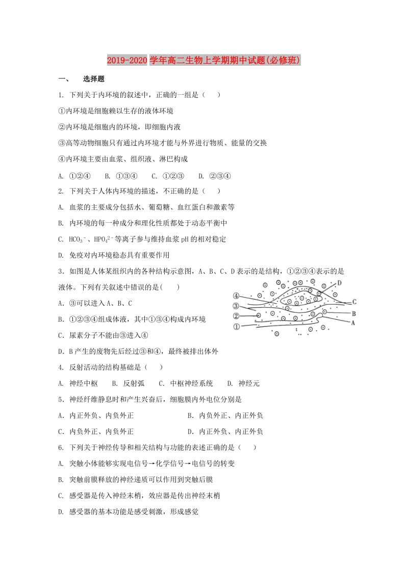 2019-2020学年高二生物上学期期中试题(必修班).doc_第1页