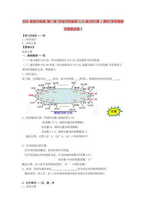 2019版高中地理 第一章 宇宙中的地球 1.3 地方時(第2課時)導學提綱中圖版必修1.doc