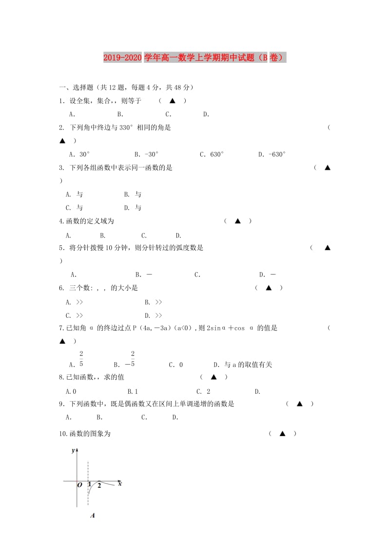 2019-2020学年高一数学上学期期中试题（B卷）.doc_第1页