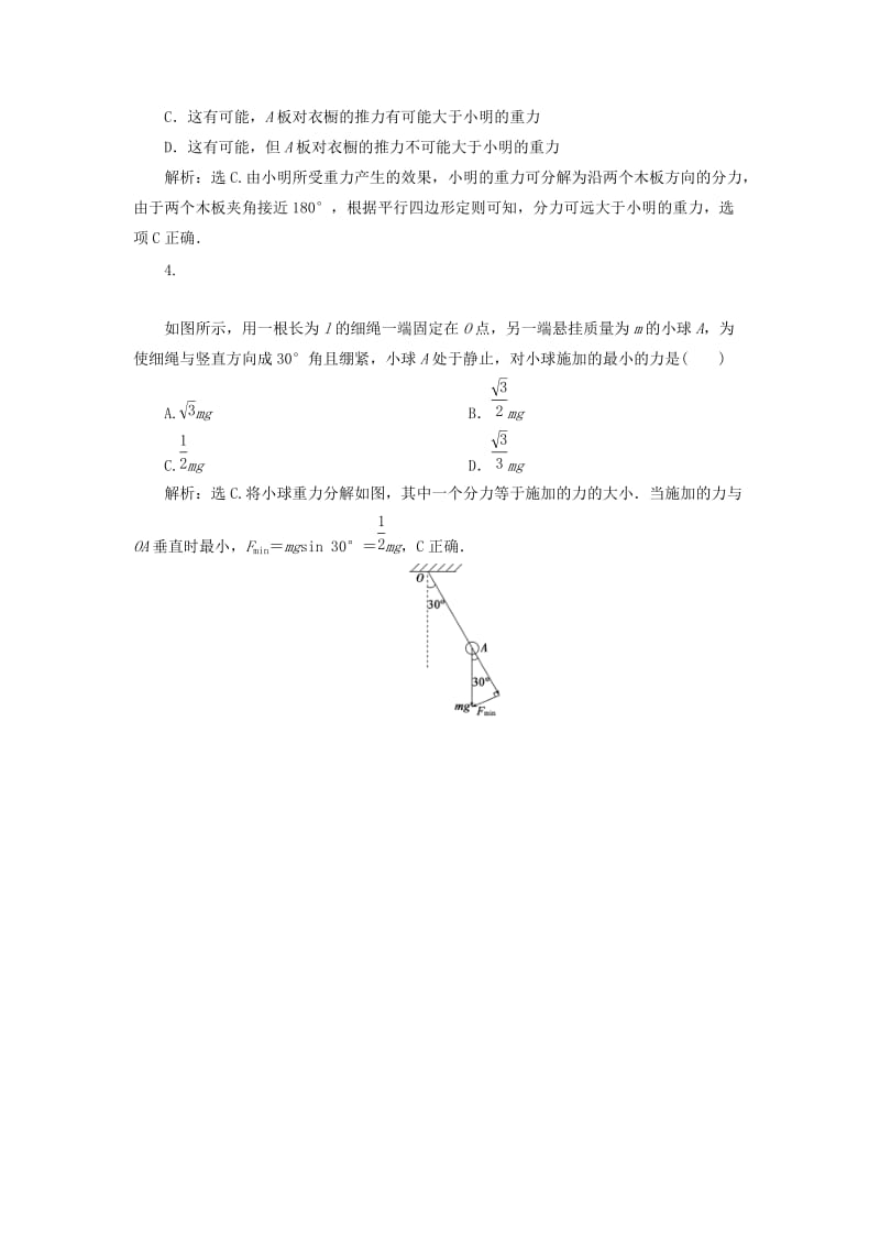 2019届高考物理一轮复习 第二章 相互作用 第二节 力的合成与分解随堂检测 新人教版.doc_第2页