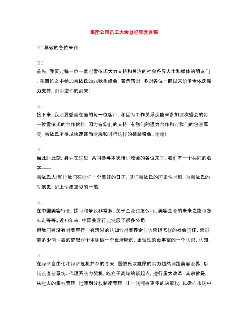 集团公司员工大会总经理发言稿.doc_第1页