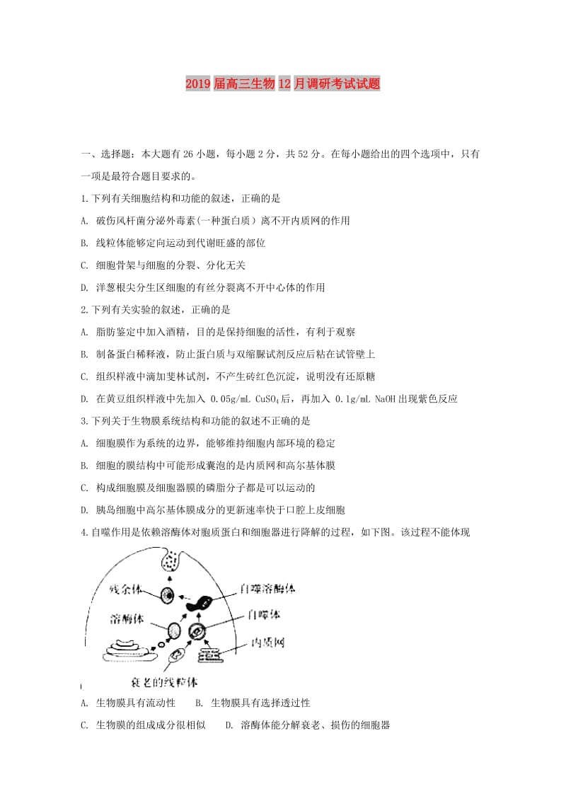 2019届高三生物12月调研考试试题.doc_第1页