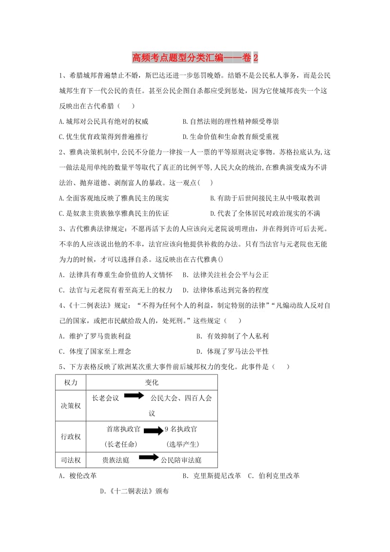 2019届高考历史 高频考点题型分类汇编——卷2（含解析）新人教版.doc_第1页