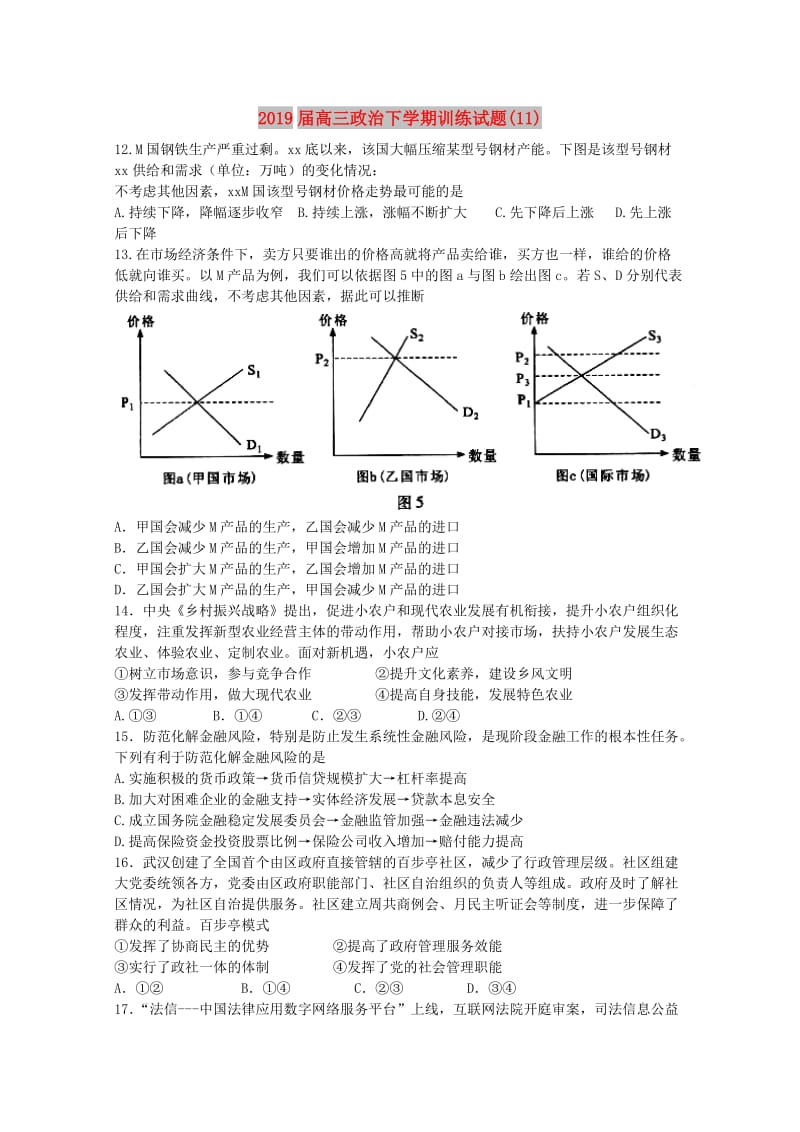 2019届高三政治下学期训练试题(11).doc_第1页