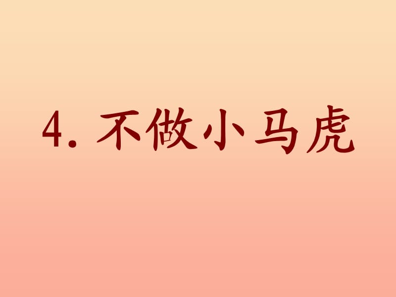 一年級道德與法治下冊 第一單元 我的好習(xí)慣 第4課《不做小馬虎》課件1 新人教版.ppt_第1頁