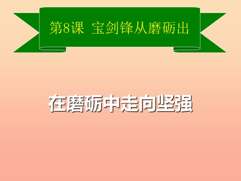 六年級道德與法治下冊 第四單元 歷經(jīng)風(fēng)雨 才見彩虹 第8課 寶劍鋒從磨礪出 第2框《在磨礪中走向堅強(qiáng)》課件2 魯人版五四制.ppt_第1頁