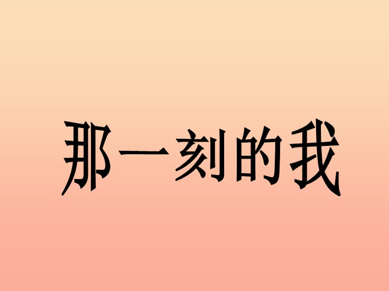 四年級(jí)美術(shù)下冊(cè) 第10課《那一刻的我》課件2 新人教版.ppt_第1頁(yè)