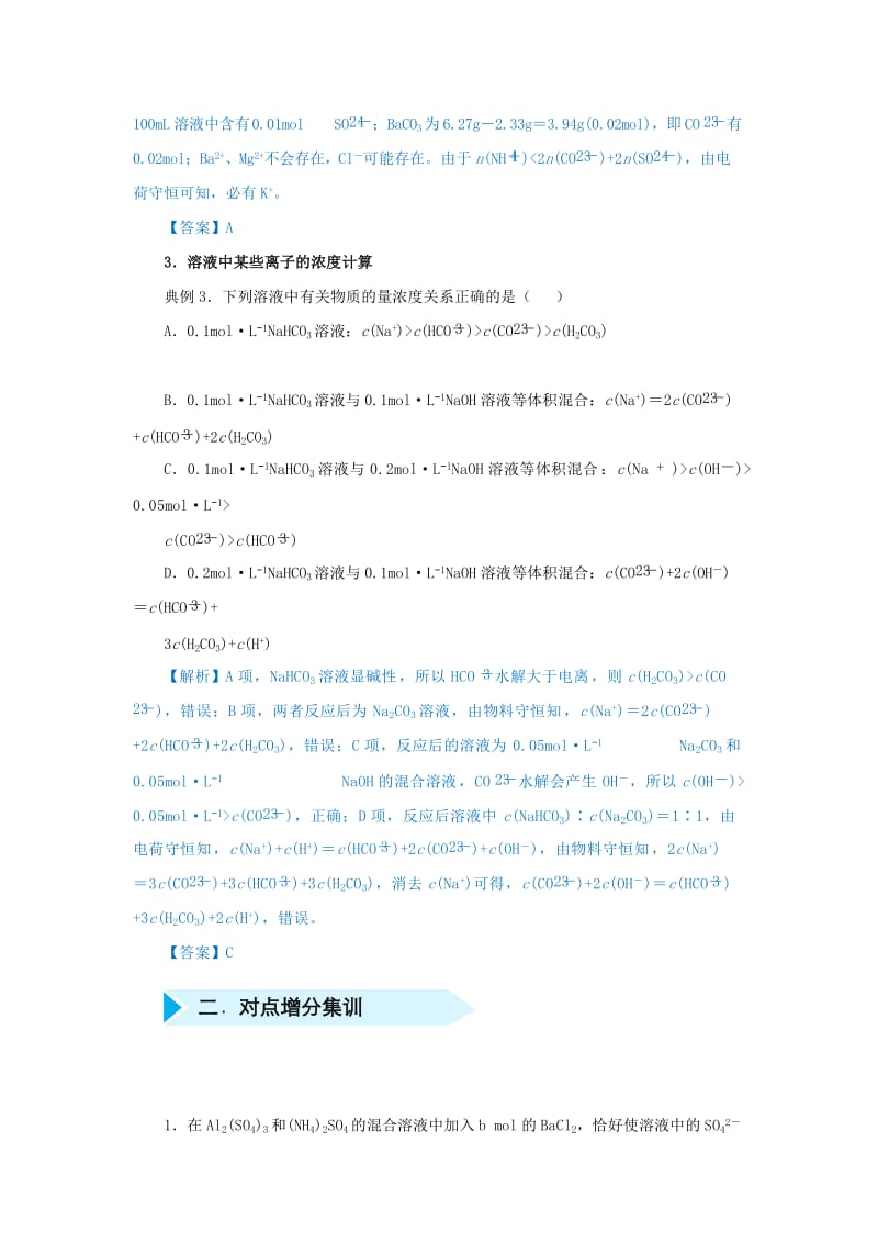 2019届高考化学 专题六 溶液中电荷守恒的应用精准培优专练.doc_第2页