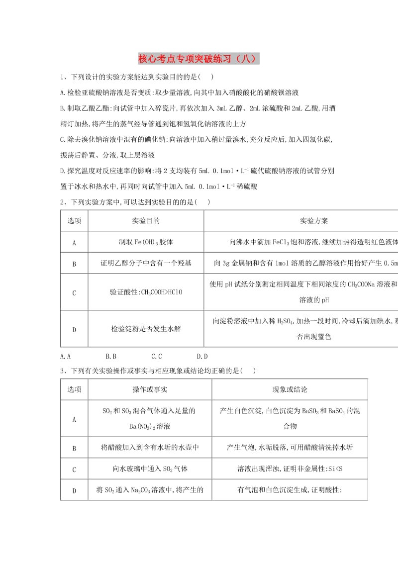 2019届高三化学二轮复习 核心考点专项突破练习（八）（含解析）.doc_第1页