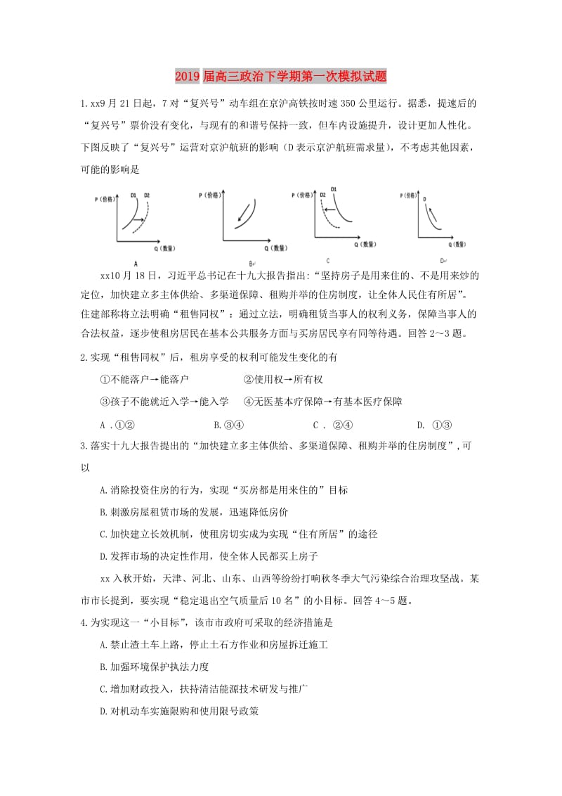 2019届高三政治下学期第一次模拟试题.doc_第1页