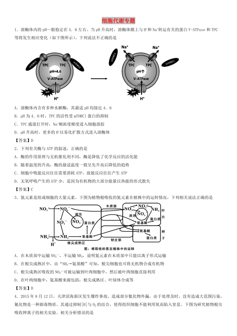 2018年高考生物三轮冲刺 考前专题强化卷 细胞代谢.doc_第1页