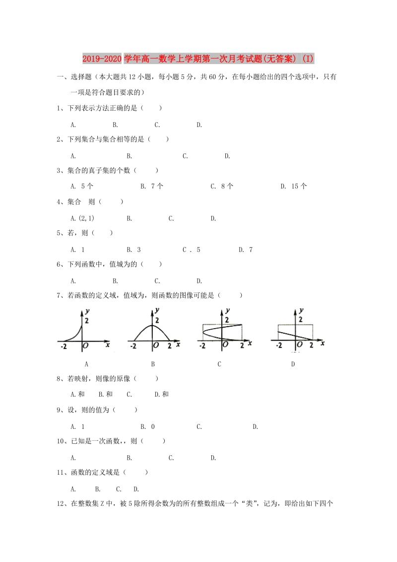 2019-2020学年高一数学上学期第一次月考试题(无答案) (I).doc_第1页