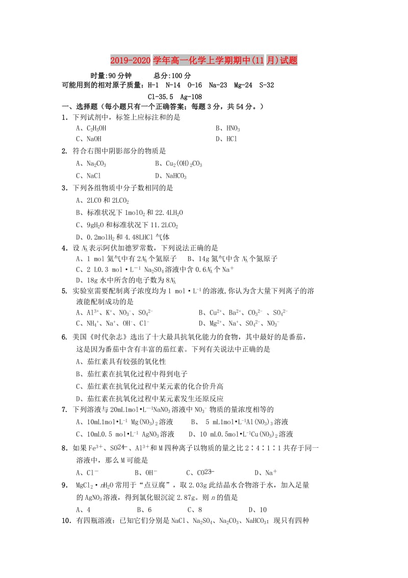 2019-2020学年高一化学上学期期中(11月)试题.doc_第1页