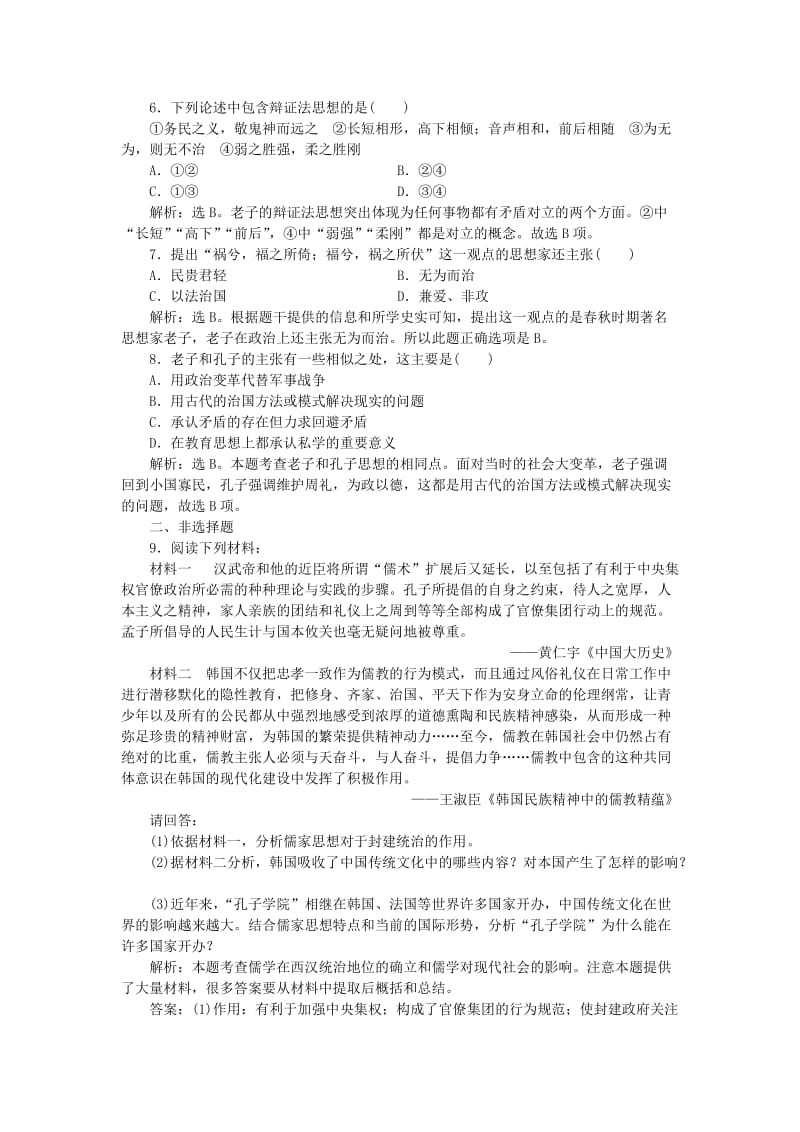 2017-2018学年高中历史 第一单元 中国古代的思想与科技 第1课 孔子与老子课时作业 岳麓版必修3.doc_第2页