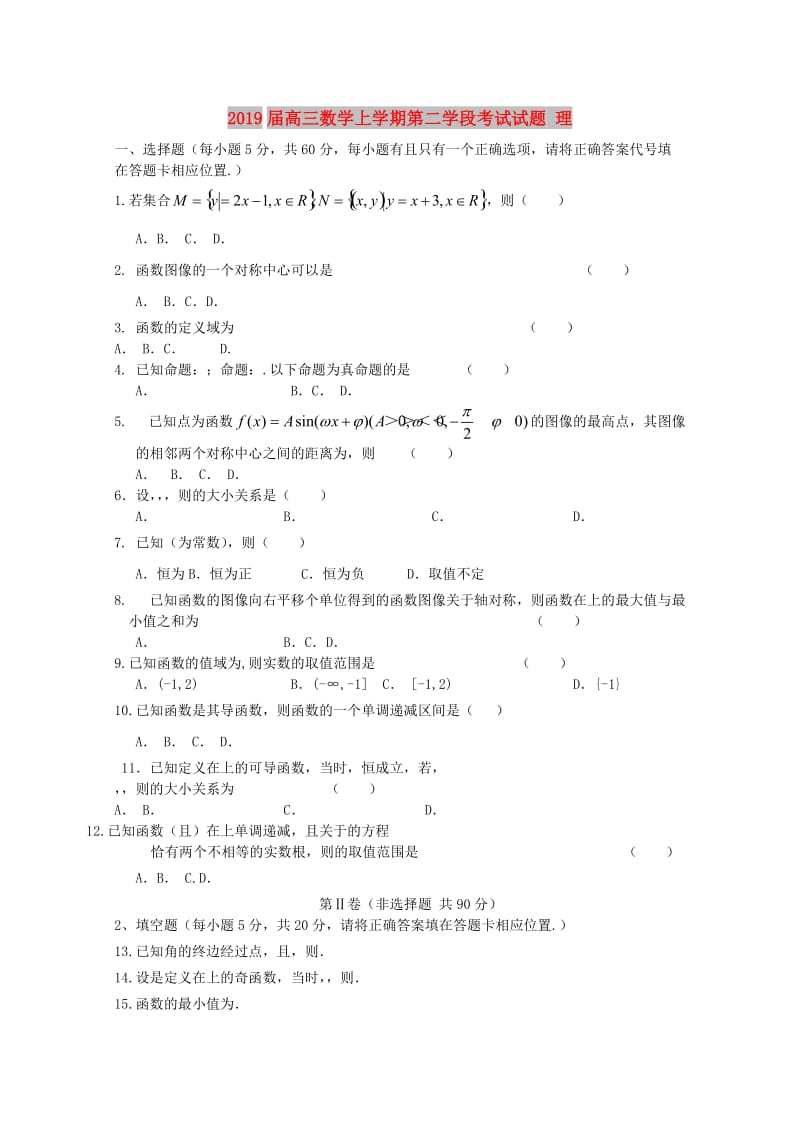 2019届高三数学上学期第二学段考试试题 理.doc_第1页