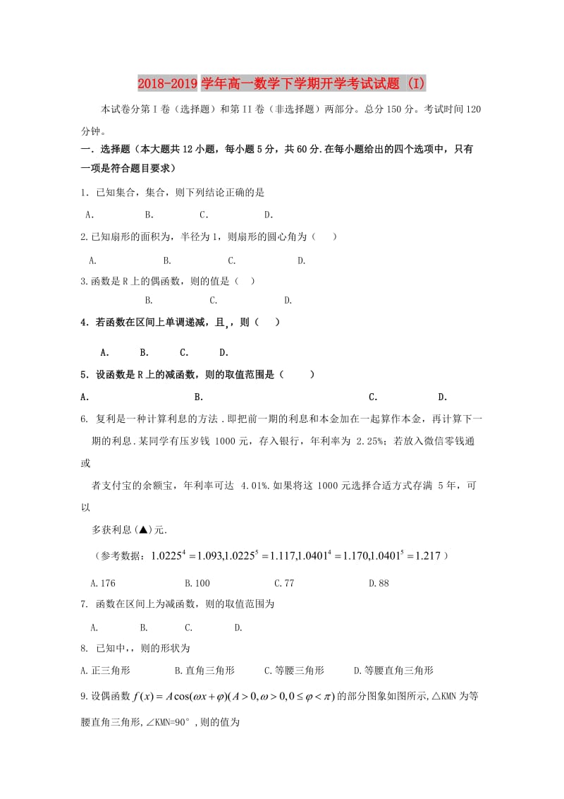 2018-2019学年高一数学下学期开学考试试题 (I).doc_第1页