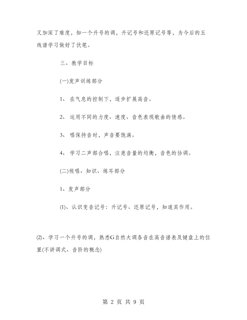 2018年小学四年级音乐教师新学期工作计划.doc_第2页