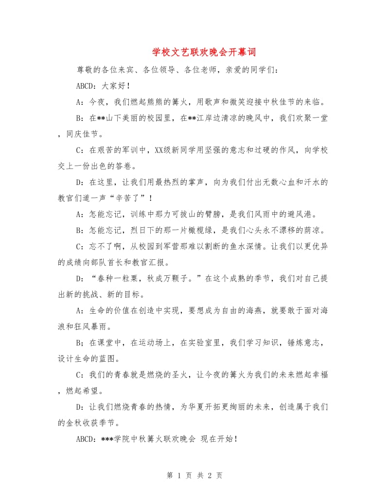 学校文艺联欢晚会开幕词.doc_第1页