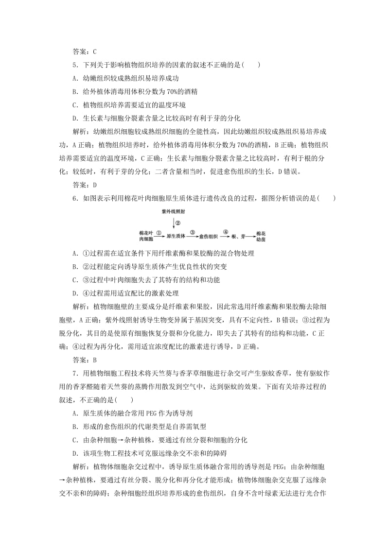 2017-2018学年高中生物 专题2 细胞工程 2.1.1 植物细胞工程的基本技术优化练习 新人教版选修3.doc_第2页