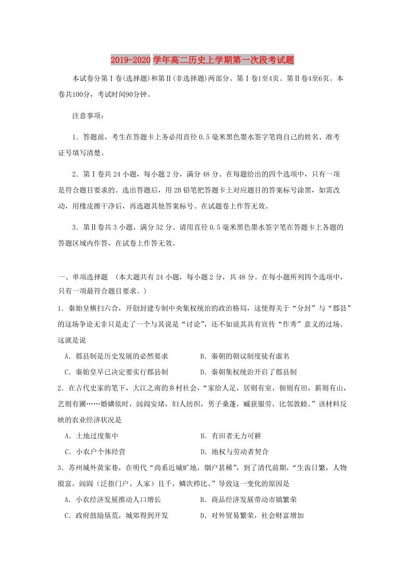 2019-2020学年高二历史上学期第一次段考试题.doc_第1页